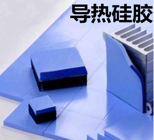 怎么去理解導(dǎo)熱硅膠片的性能？導(dǎo)熱硅膠片有哪些用途？